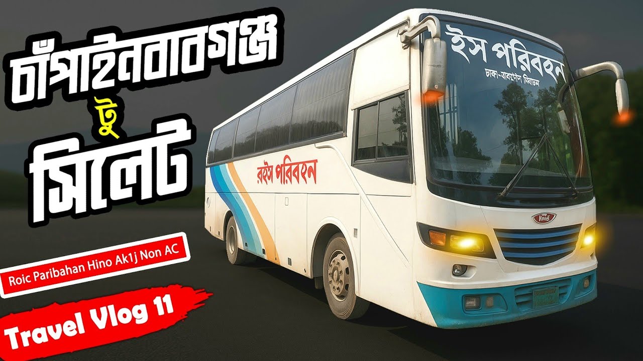 চাঁপাইনবাবগঞ্জ থেকে সিলেট | Chapainawabganj to Sylhet by roise paribahan | Azhar vai is Back