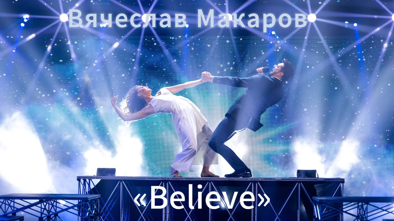 Вячеслав Макаров-Believe (Дима Билан, спецвыпуск шоу 