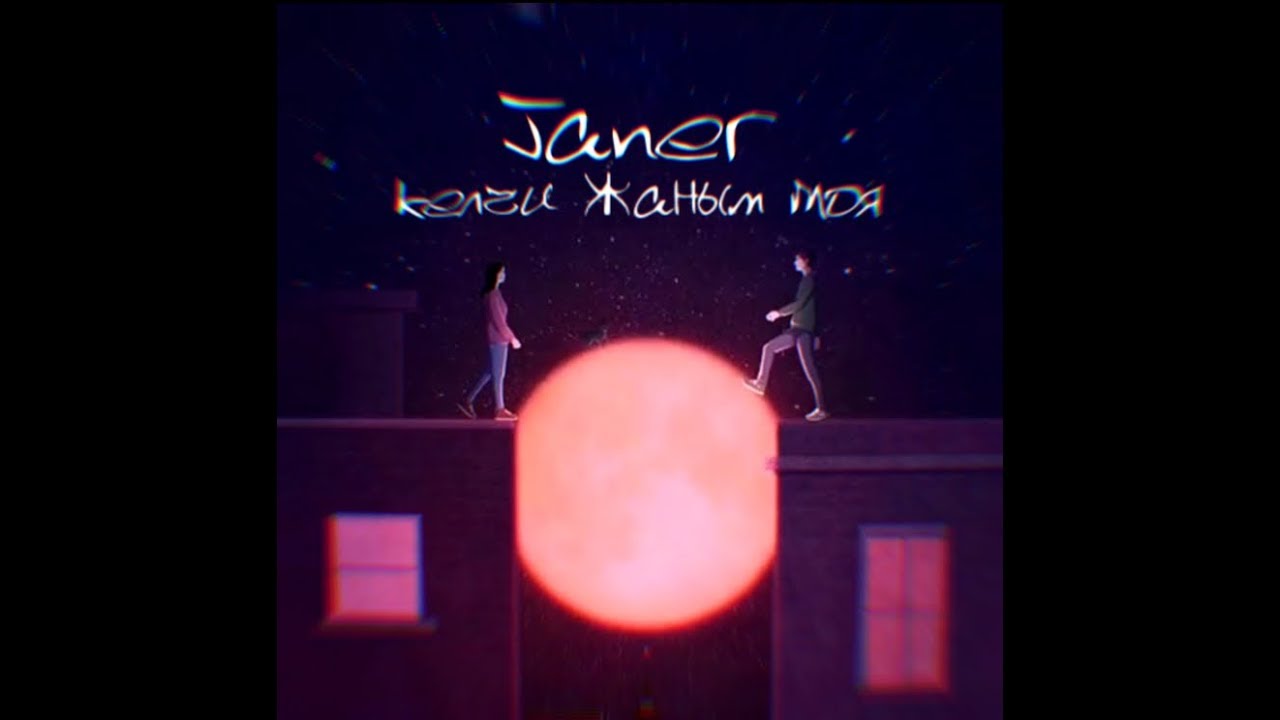 Janer - Келчи Жаным Моя