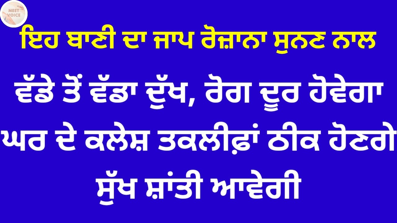 ਇਹ ਬਾਣੀ ਦਾ ਜਾਪ ਰੋਜ਼ਾਨਾ ਸੁਨਣ ਨਾਲ ਵੱਡੇ ਤੋਂ ਵੱਡਾ ਦੁੱਖ, ਰੋਗ ਦੂਰ ਹੋਵੇਗਾ ਘਰ ਦੇ ਕਲੇਸ਼ ਤਕਲੀਫ਼ਾਂ ਠੀਕ ਹੋਣਗੇ