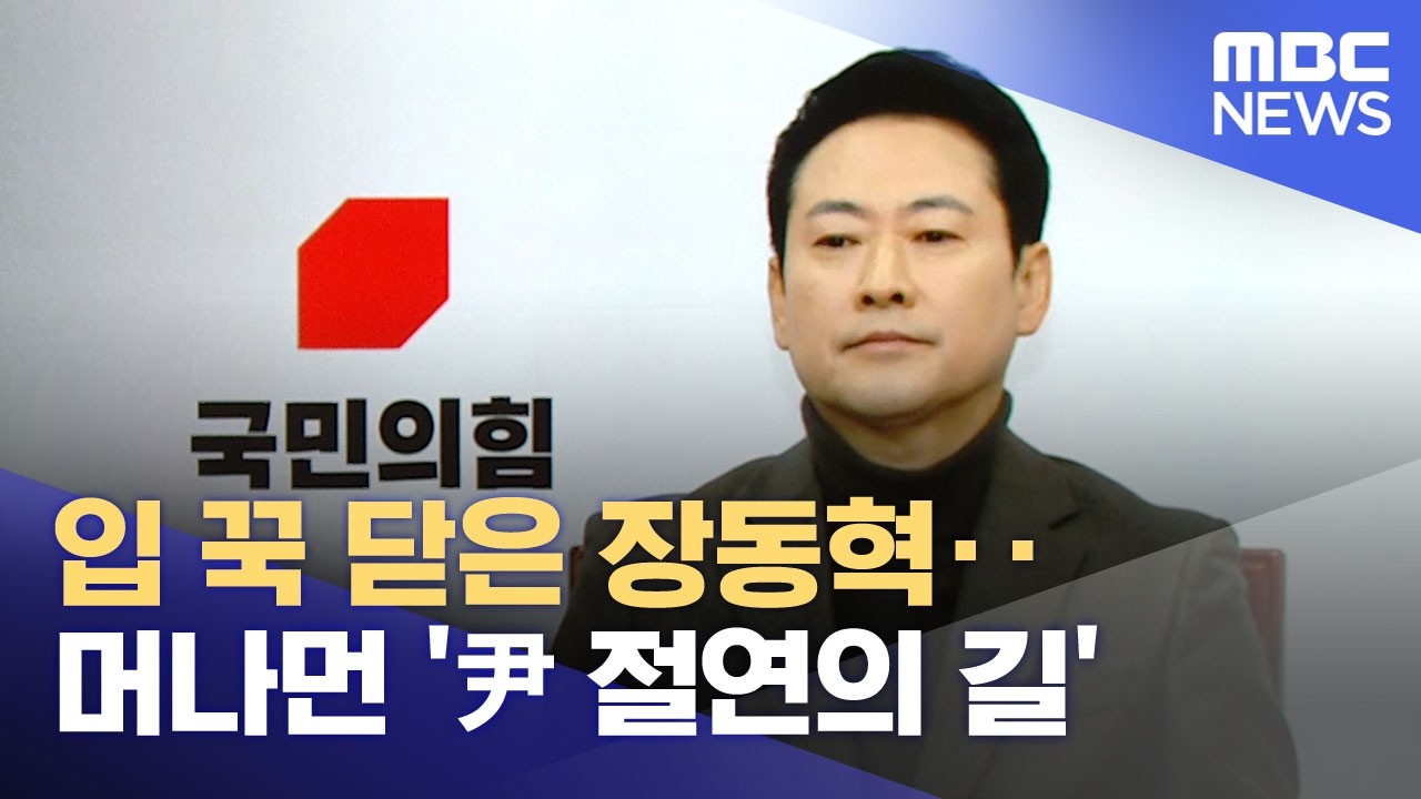 입 꾹 닫은 장동혁‥머나먼 '尹 절연의 길' (2026.02.20/뉴스25/MBC)