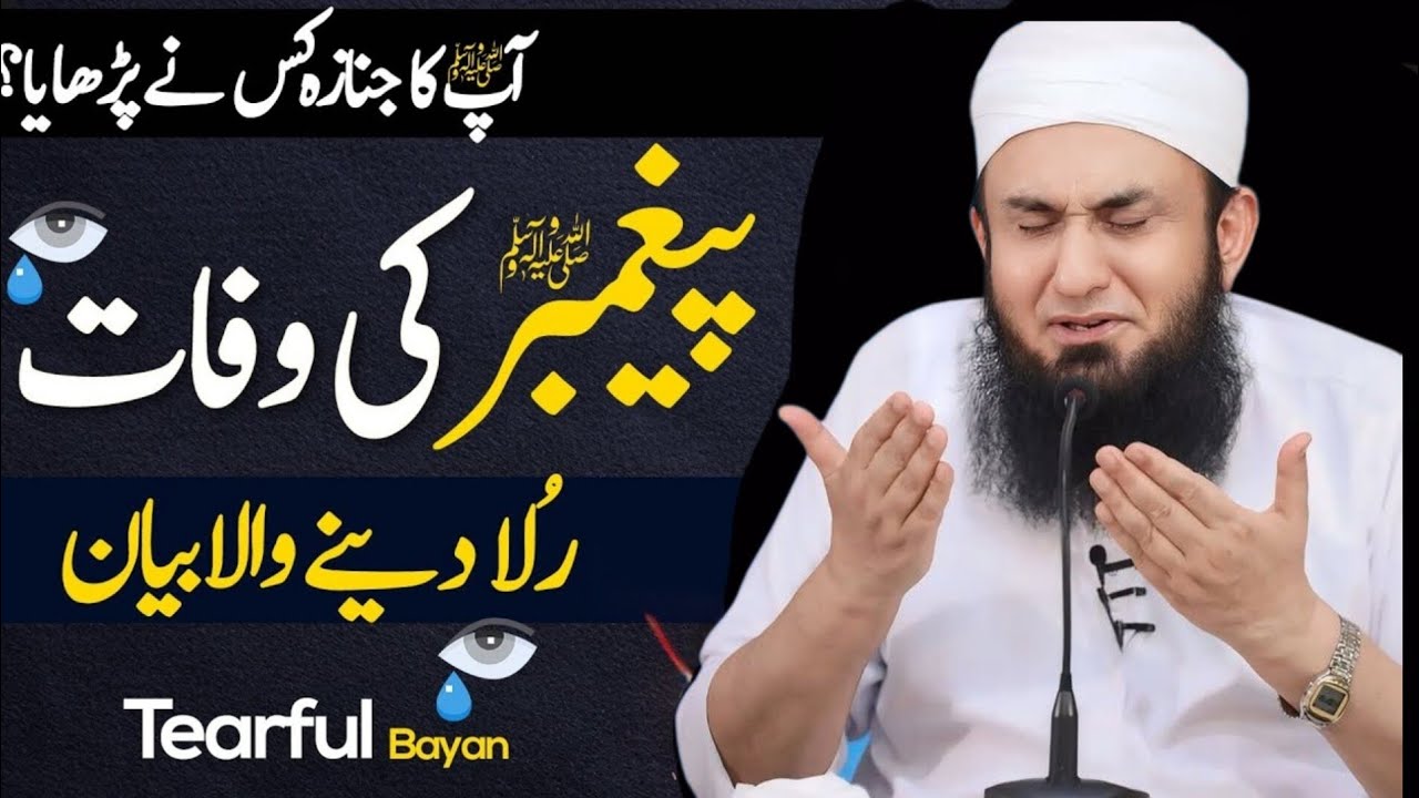 Passing Away of the Prophet ﷺ - Tearful Bayan by Molana Tariq Jamil | Molana Tariq Jamil