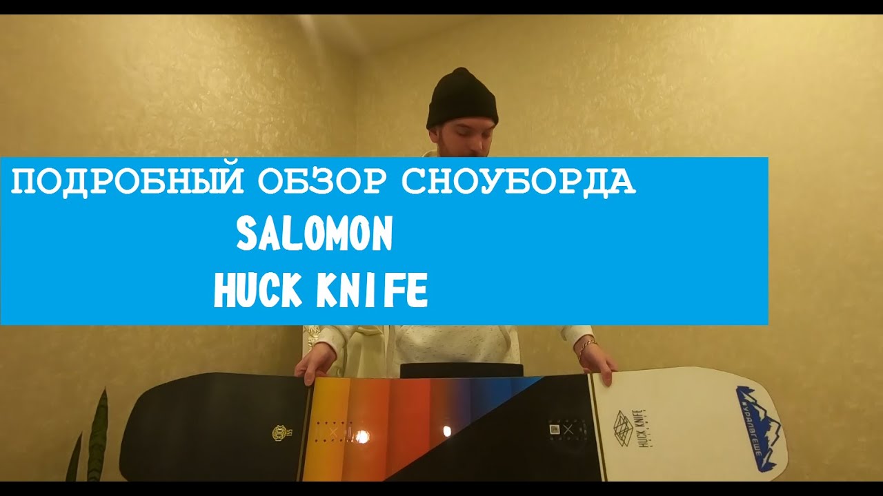 SALOMON HUCK KNIFE - подробный обзор сноуборда