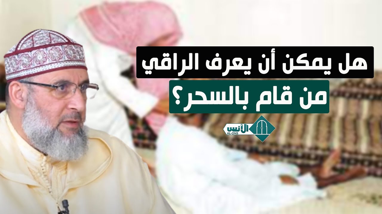 هل يمكن أن يعرف الراقي من قام بالسحر؟