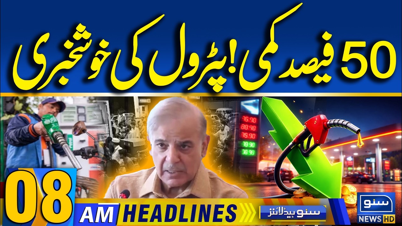 Petrol Prices Latest Updates Good News | PM Shahbaz Sharif Order | 08AM News Headlines