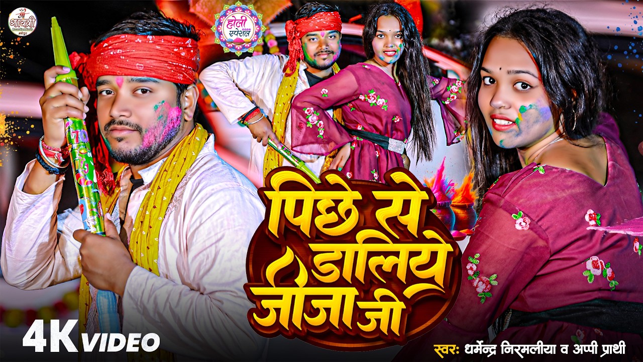 #Video | पिछे से डालिये जीजा जी | #Dharmendra Nirmaliya | Picche Se Daliye Jija Ji | New Holi Song 