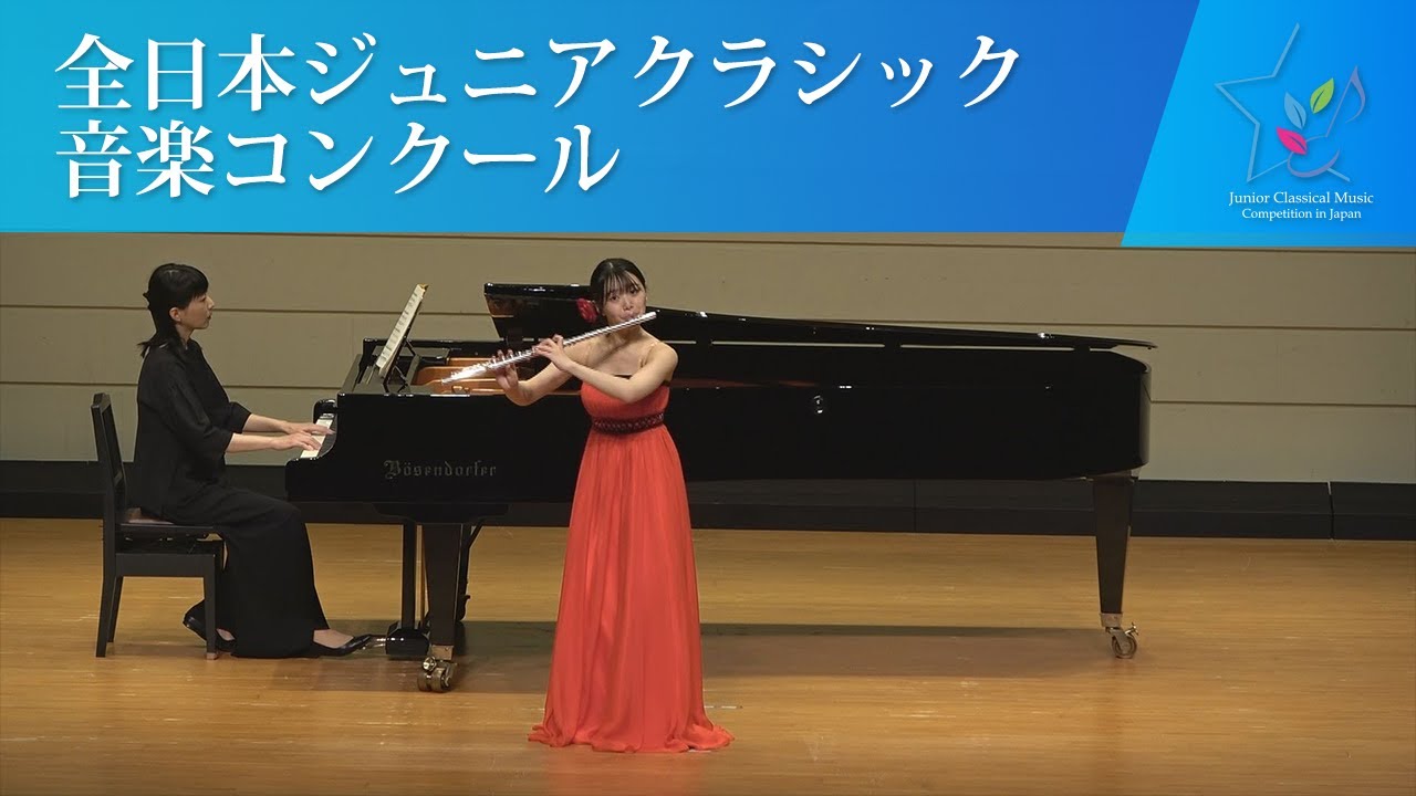 荒木　愛結歌（フルート)F.ボルヌ/カルメン幻想曲(第44回全日本ジュニアクラシック音楽コンクール全国大会)