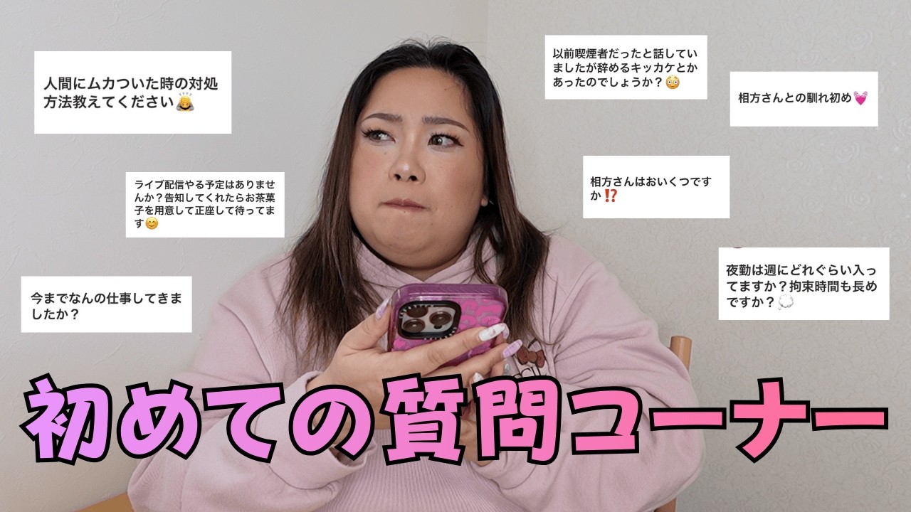 【質問コーナー】おデブ社不女に聞きたいことある？🥹