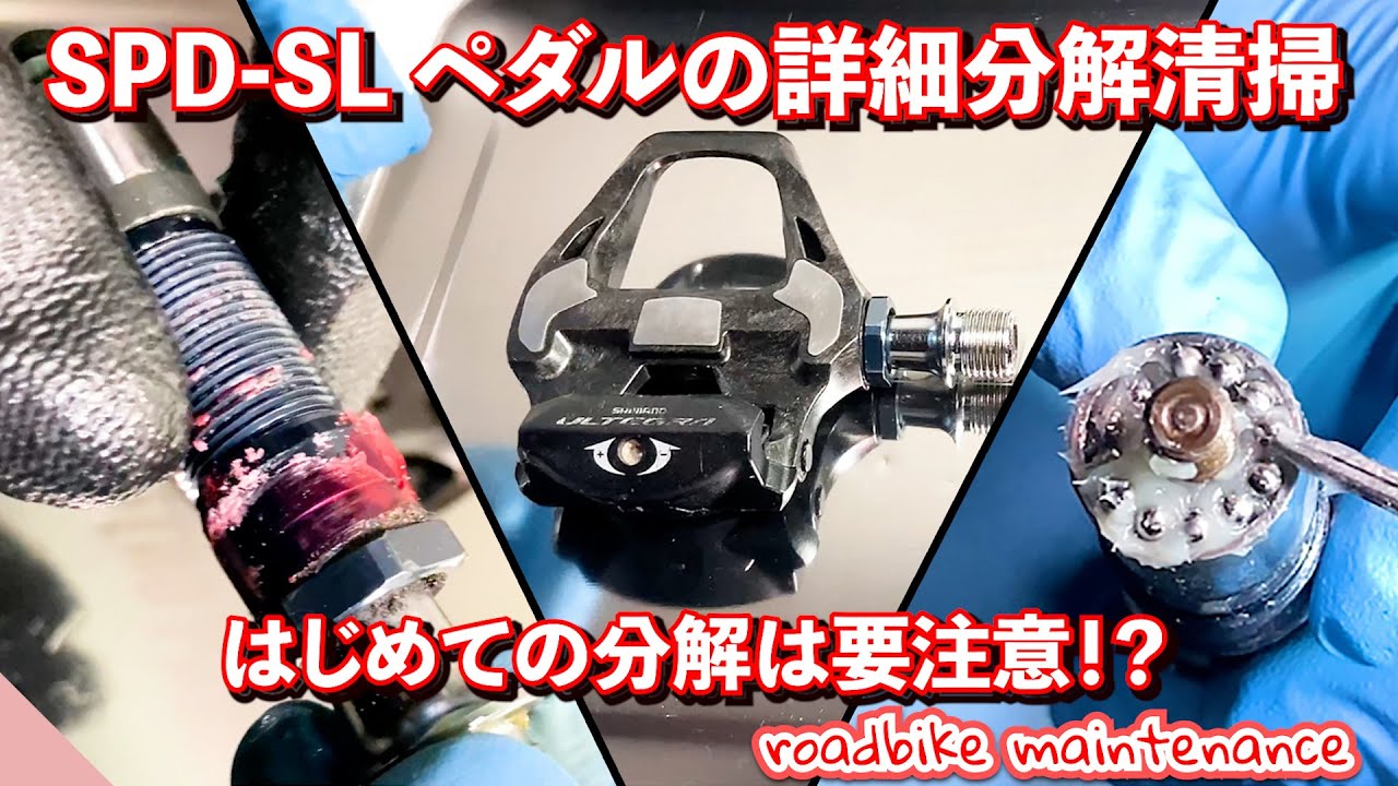【ロードバイク初心者メンテ】メンテも足元から😊 SPD-SLペダルの分解清掃 玉押し調整もやってみた【roadbike maintenance】