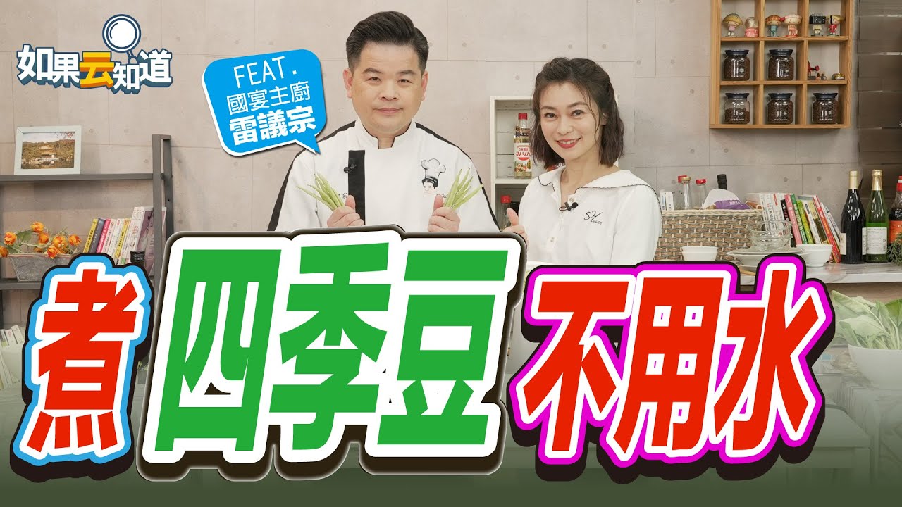煮四季豆不用水！ 保留營養 簡單又快速 比熱炒更好吃！【 如果云知道 鄭凱云 】feat. 雷議宗 主廚
