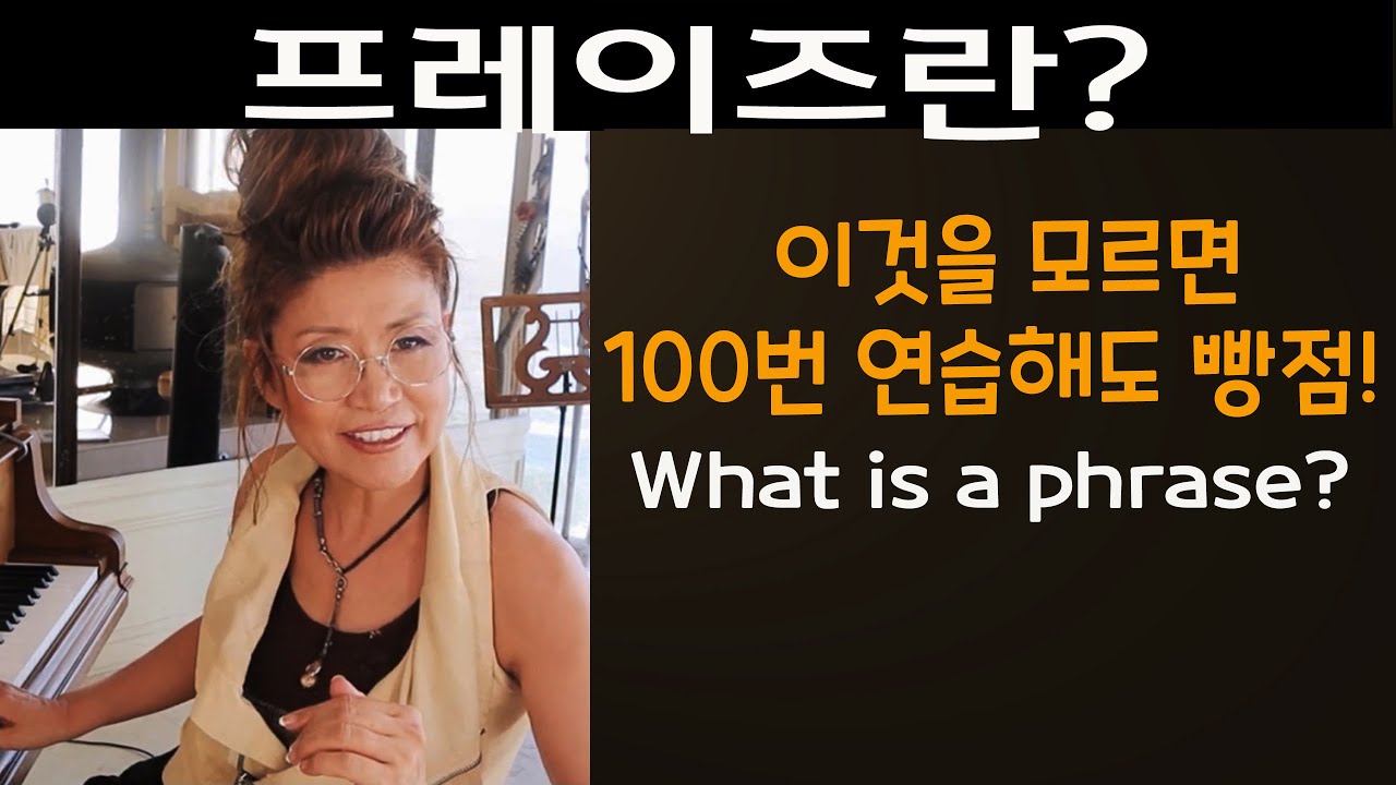 108강. 프레이즈란? What is the Musical Phrase? / By Dr. Jung French