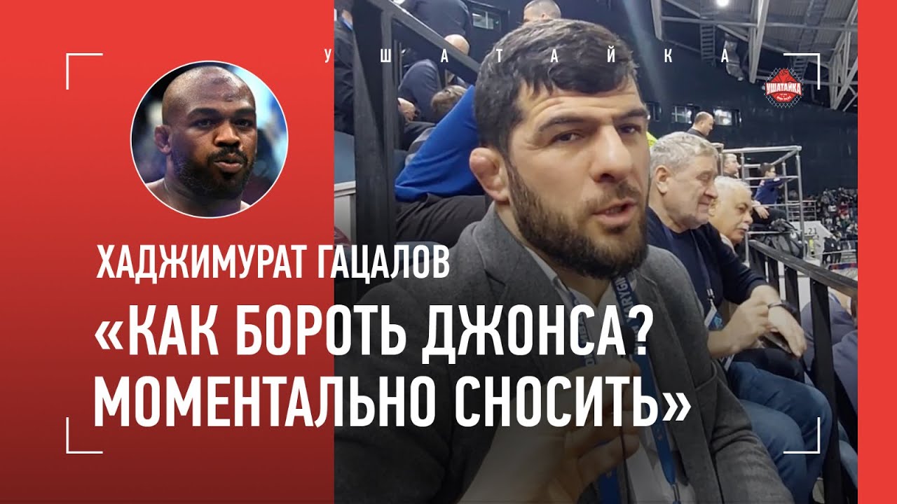 ГАЦАЛОВ: 