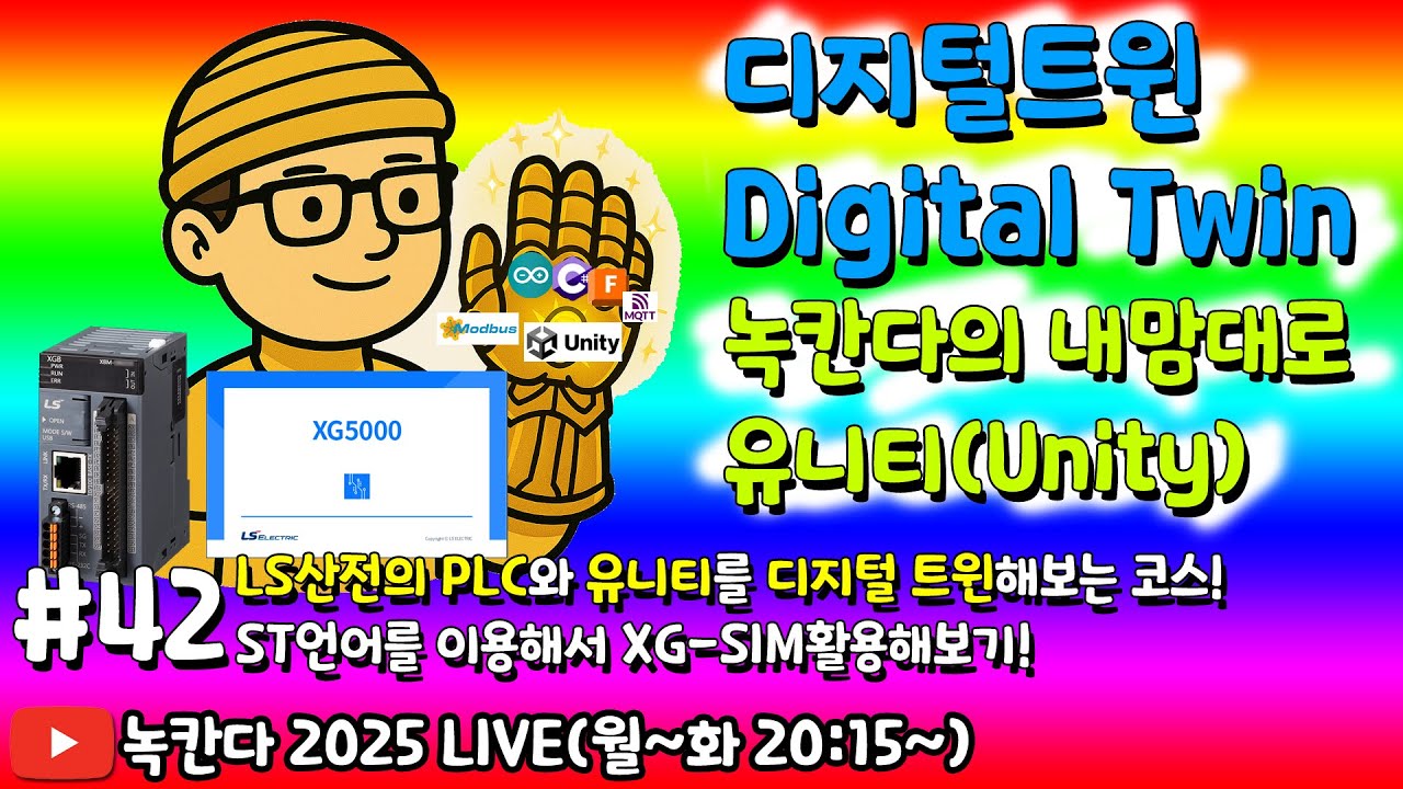 [unity#42] ST언어를 이용해서 XG5000과 XG-SIM을 활용해서 LS산전 PLC를 시뮬레이션하는 방법에 대해서 알아보기! (녹칸다 디지털트윈/digitaltwin)
