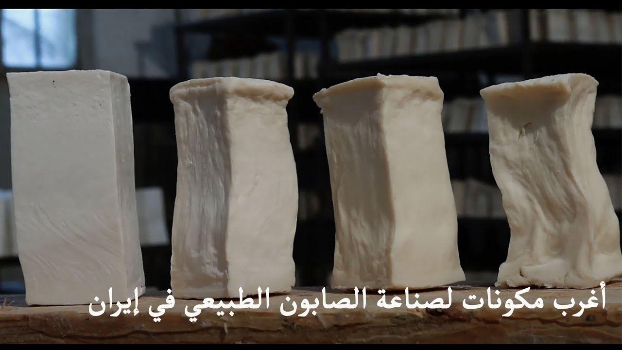 هنر دستان  ، صابون‌ پزی سنتی ، صناعة الصابون الطبيعي في إيران