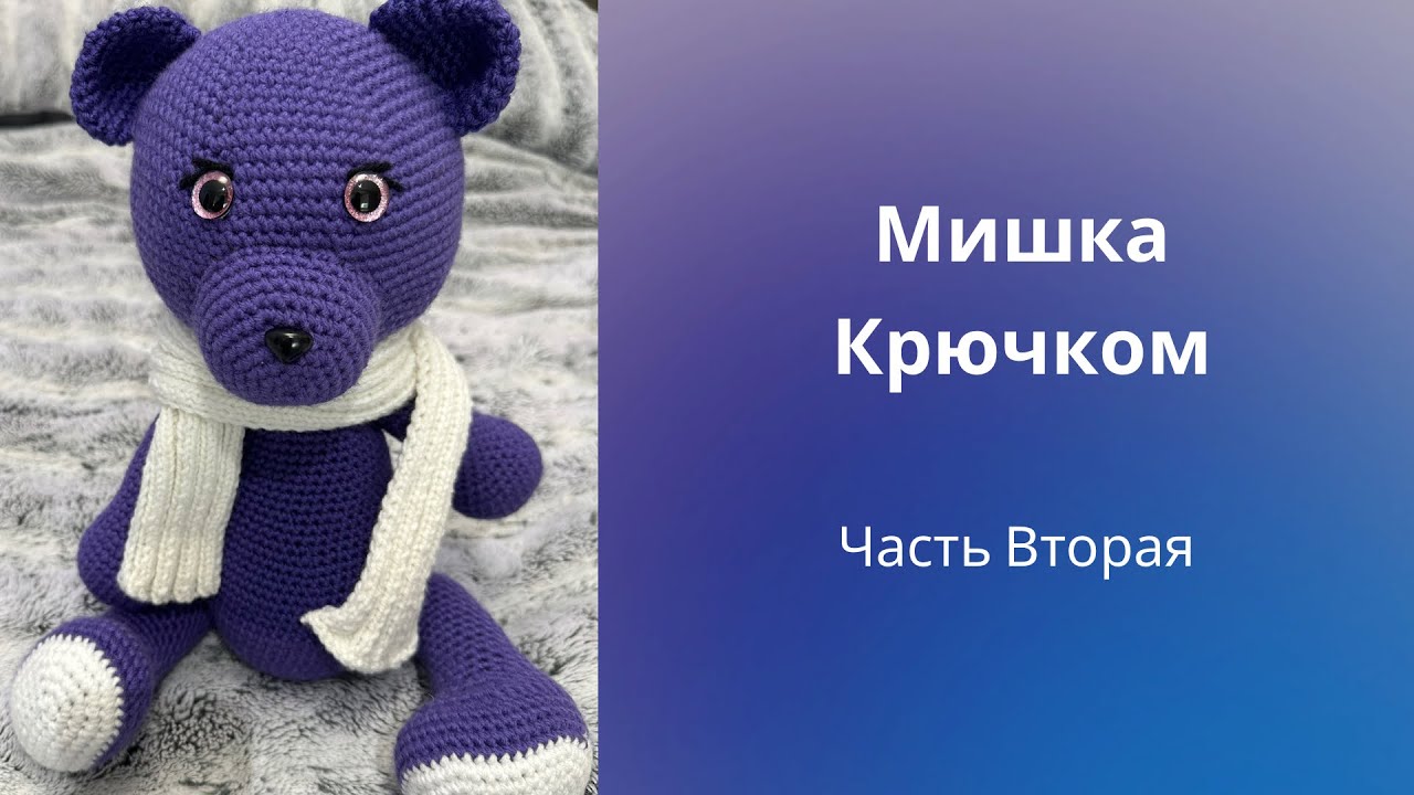 Большой Мишка Крючком. МК амигуруми/ Игрушка Крючком/ Часть Вторая