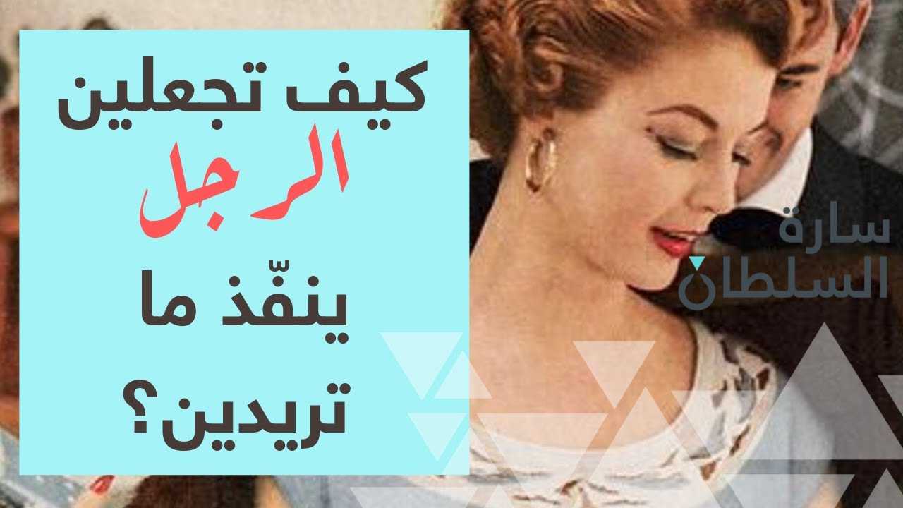 كيف اجعل الرجل يدلعني و ينفذ كل طلباتي؟