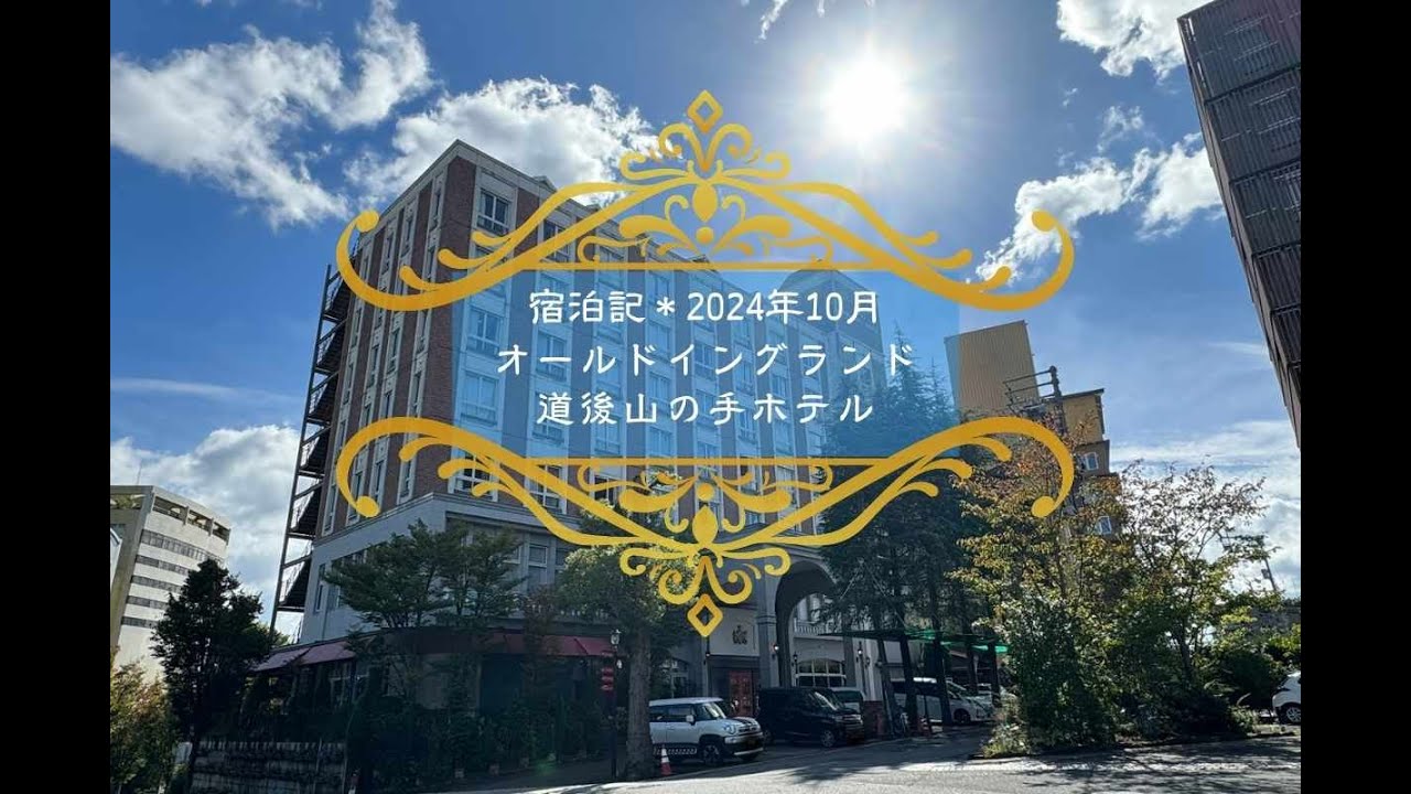 「オールドイングランド道後山の手ホテル」宿泊記＊道後温泉＋英国式で織りなす絶妙な調和