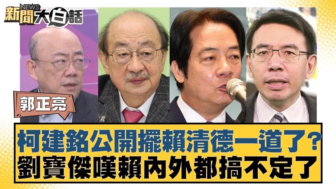 柯建銘公開擺賴清德一道了？劉寶傑嘆賴內外都搞不定了【#新聞大白話】#郭正亮 #陳揮文 #李柏毅