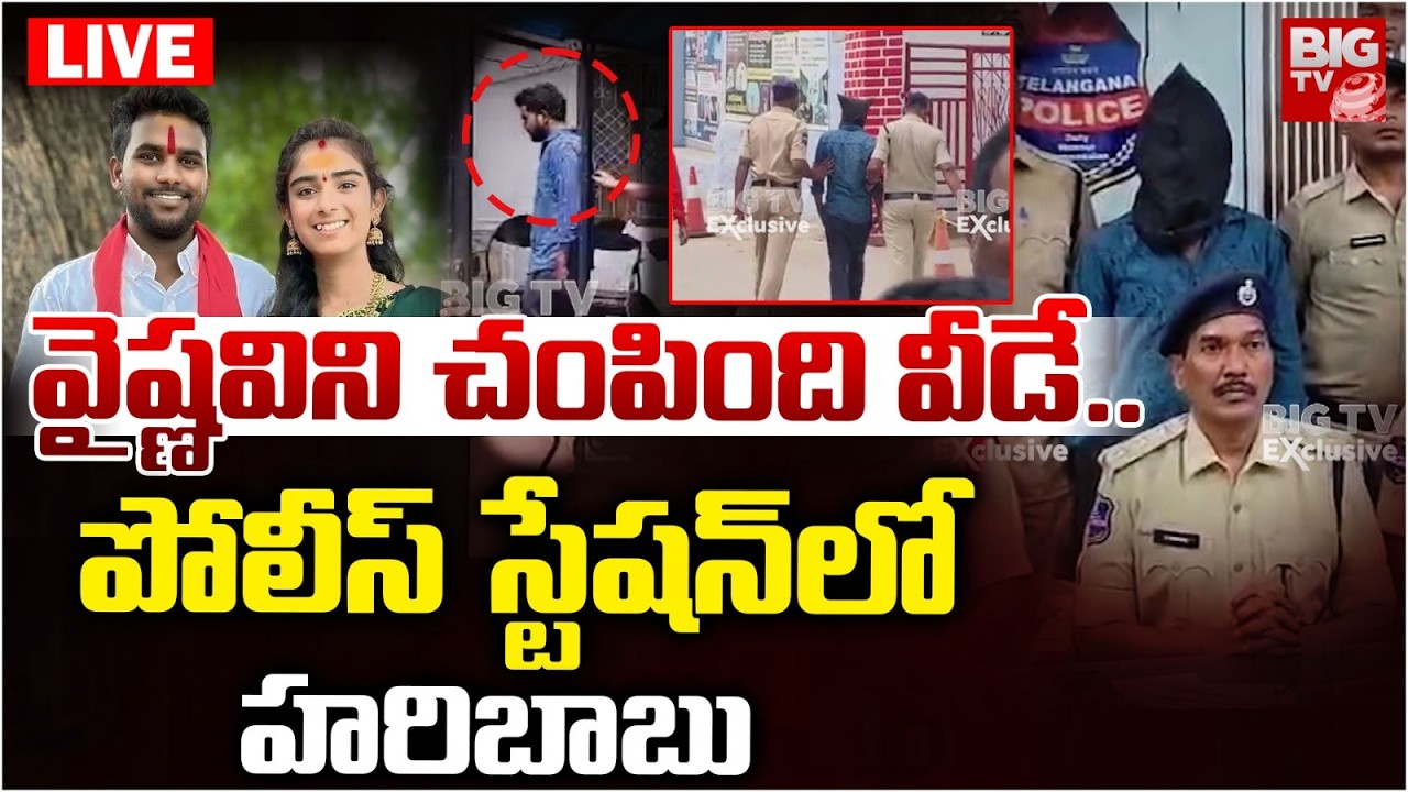 LIVE🛑: వైష్ణవి చంపింది వీడే | Youtuber Vaishnavi Case Updates | Haribabu Arrest | BIG TV