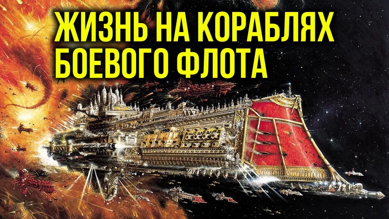 Боевой флот Империума: жизнь на кораблях. Warhammer 40000. Gex-FM  @GexodromRPG