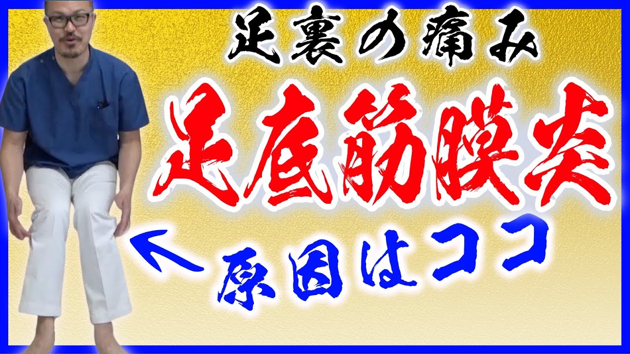 【足底筋膜炎】 足の裏の痛み足首捻挫も解消！長引く腰痛にもオススメのセルフ整体ストレッチ！