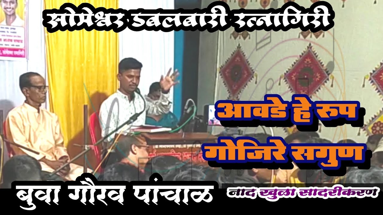 बुवा गौरव पांचाळ 🚩 आवडे हे रुप गोजिरे सगुण | सोमेश्वर मंदिर डबलबारी रत्नागिरी | Buva Gaurav Panchal