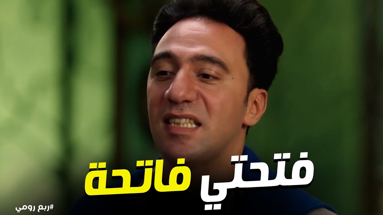 ربع رومي | 