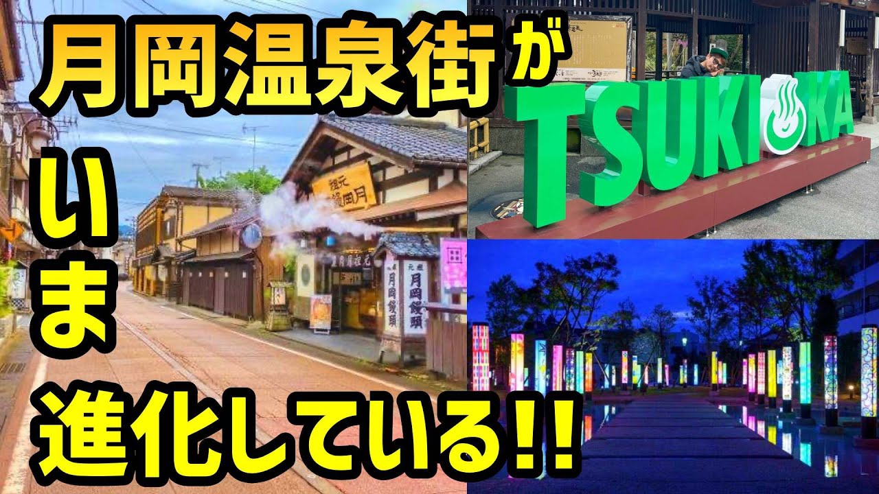 進化してる!!【月岡温泉街】をブラリ紹介