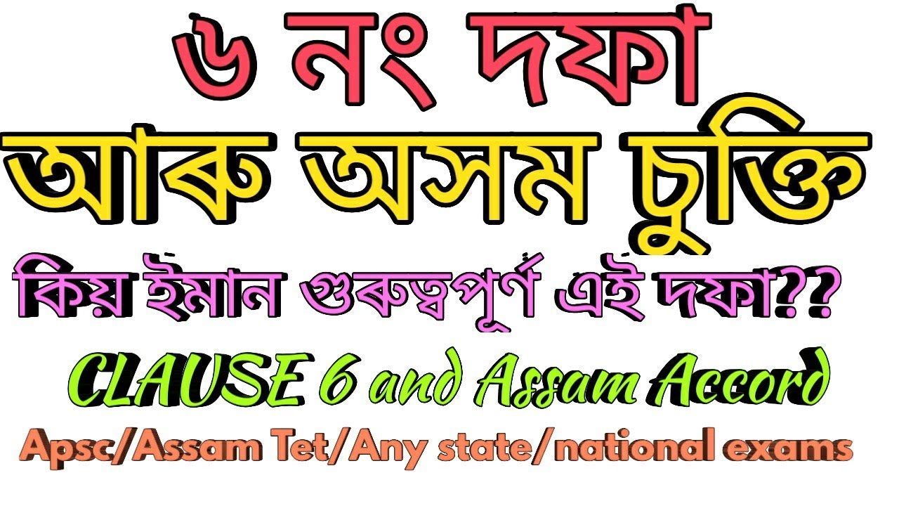 ৬ নং দফা আৰু অসম চুক্তি/কিয় ইমান গুৰুত্বপূর্ণ এই দফা?? /আহক সম্পূর্ণ দফাটো আলোচনা কৰো/Clause 6
