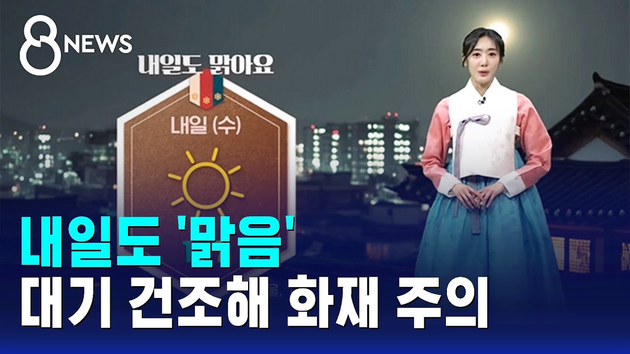 [날씨] 내일도 '맑음'…대기 건조해 화재 주의 / SBS 8뉴스