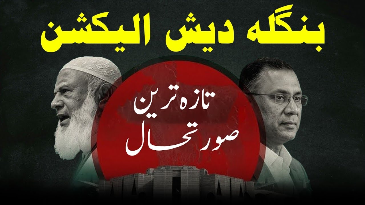 Bangladesh Election: Recent Developments and Polling Day Analysis | Raah TV