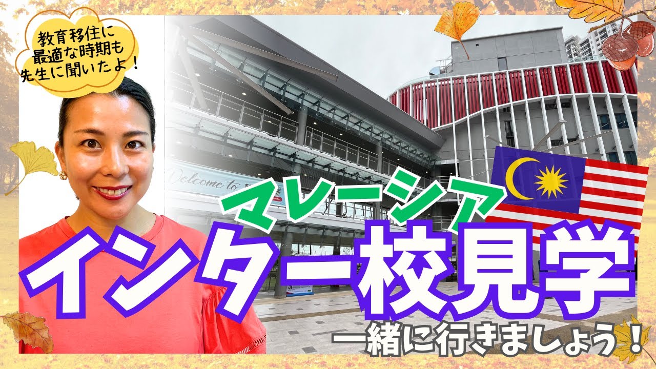 【マレーシアのインター校】OPEN DAYに行ってきました！インターナショナルスクール見学の全貌をお見せします👌