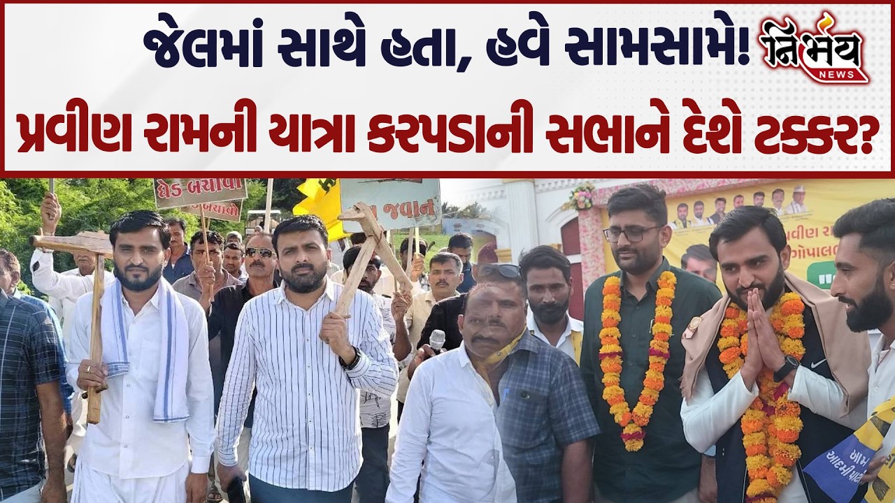 Pravin Ram અને Raju Karpada હવે ખેડૂતોના મુદ્દે આમને સામને AAP યાત્રા કરપડાને દેશે ટક્કર ?| Nirbhay|
