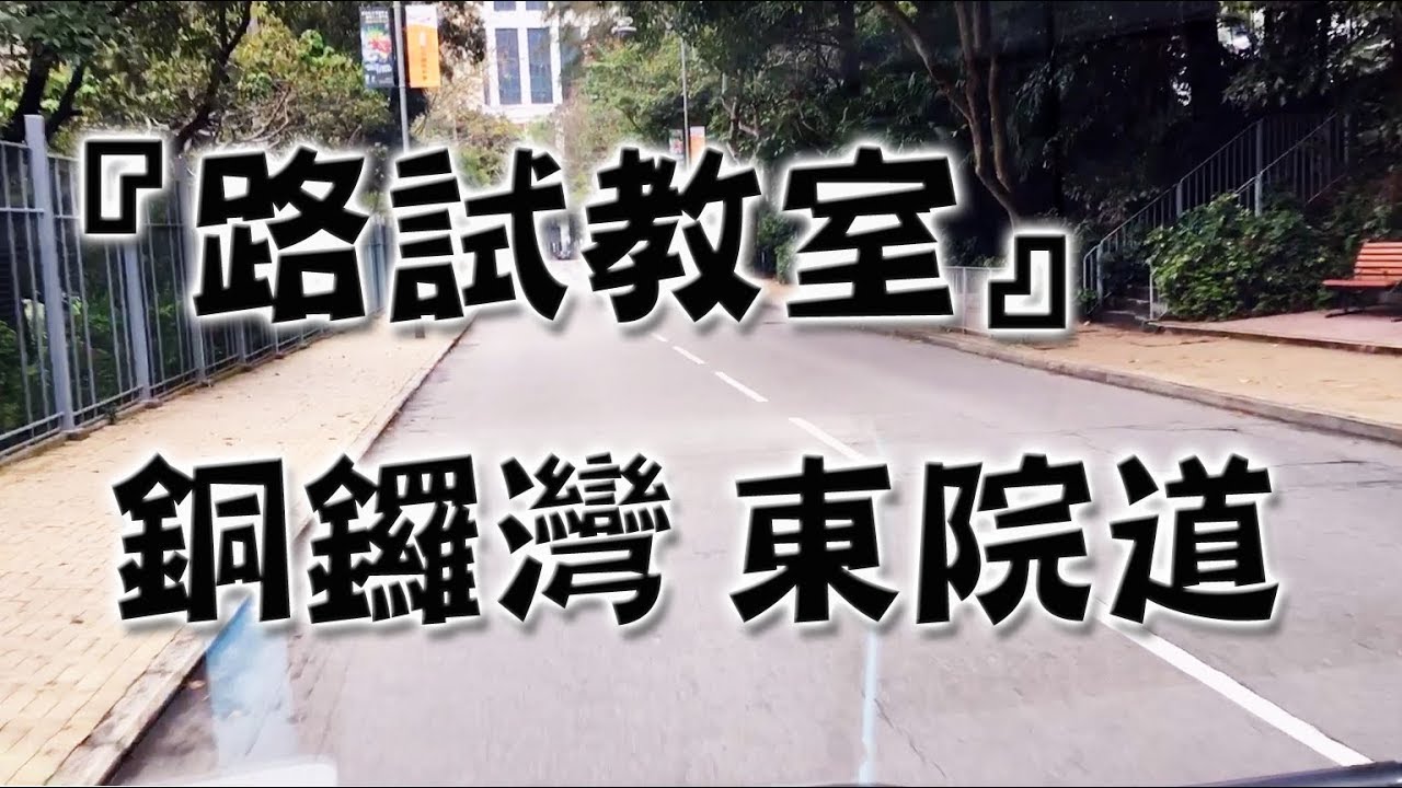 祖哥學堂 - 香港學車視頻 『路試教室』單鏡版 : 銅鑼灣 東院道 (棍波車/手动挡車/手排車教學)