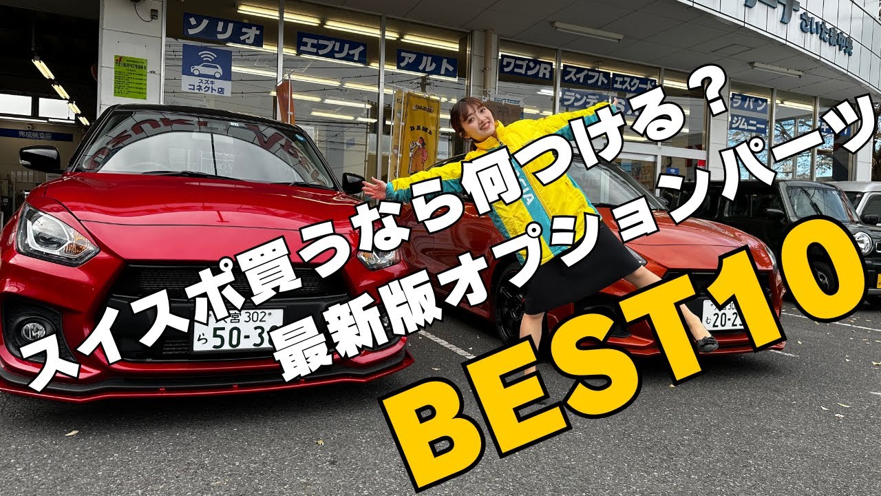 【スイスポ】最新版！スイスポオプションパーツBEST10！これを見れば人気のオプションが丸わかり！