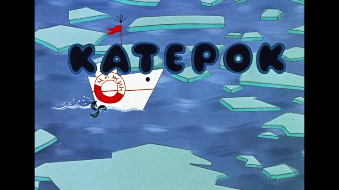 катерок