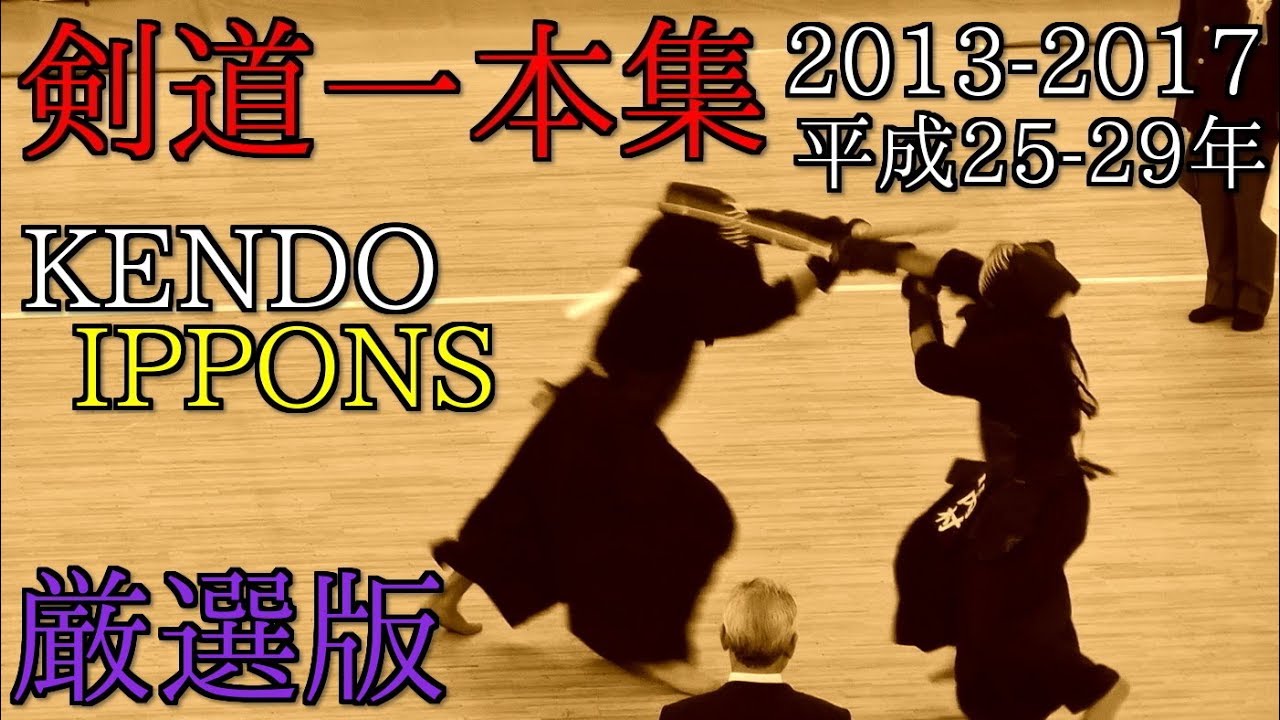 剣道 一本集【2013-2017】KENDO IPPONS