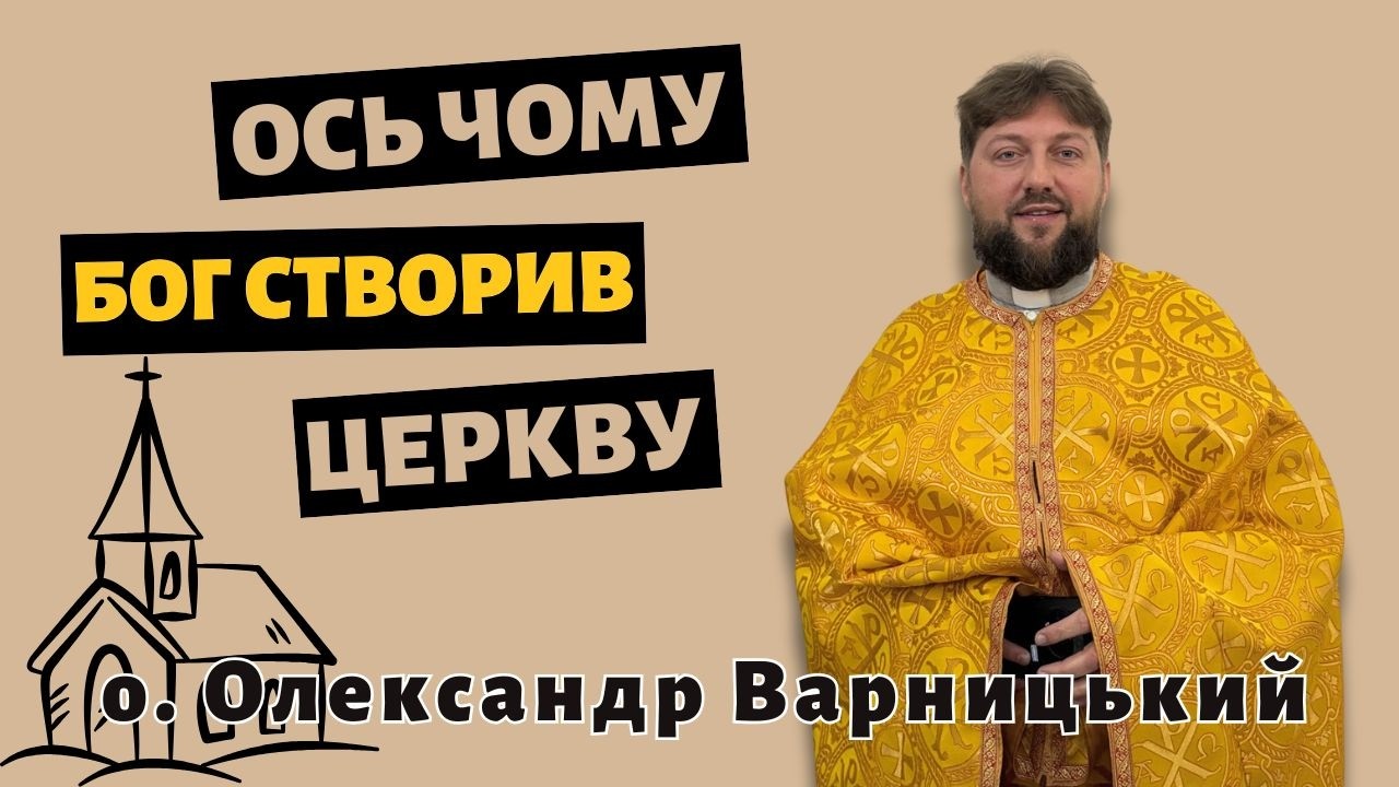 Ось чому Бог створив церкву— о. Олександр Варницький
