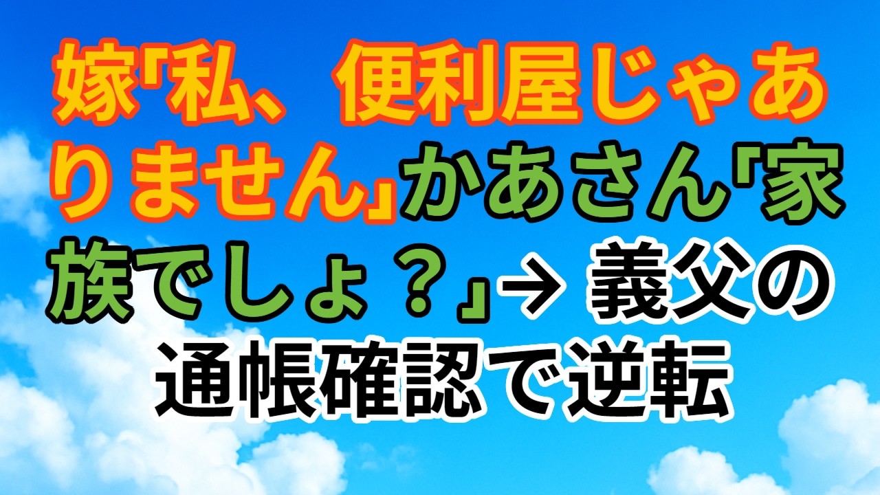 【スカッとする話】《年金8万円のかあさん「若いんだから払えるでしょ？」→通帳を開いた瞬間、顔色が変わった》