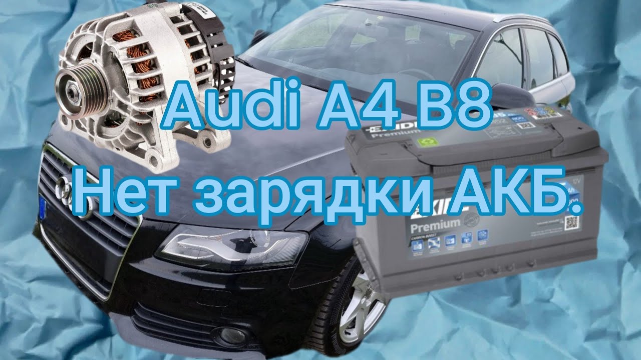 Audi A4 B8. Нет заряда АКБ. Купили новый генератор и АКБ, не помогло.