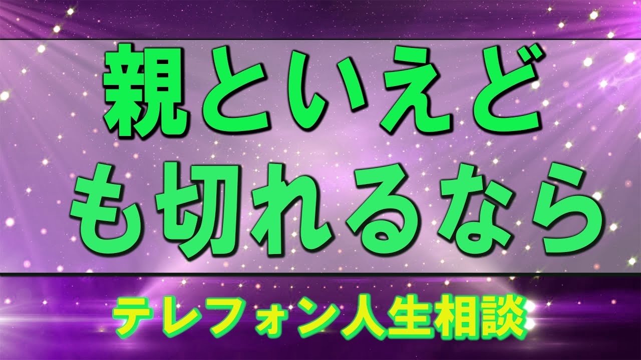 テレフォン人生相談🌞 親といえども切れるなら   大原敬子 & 加藤諦三