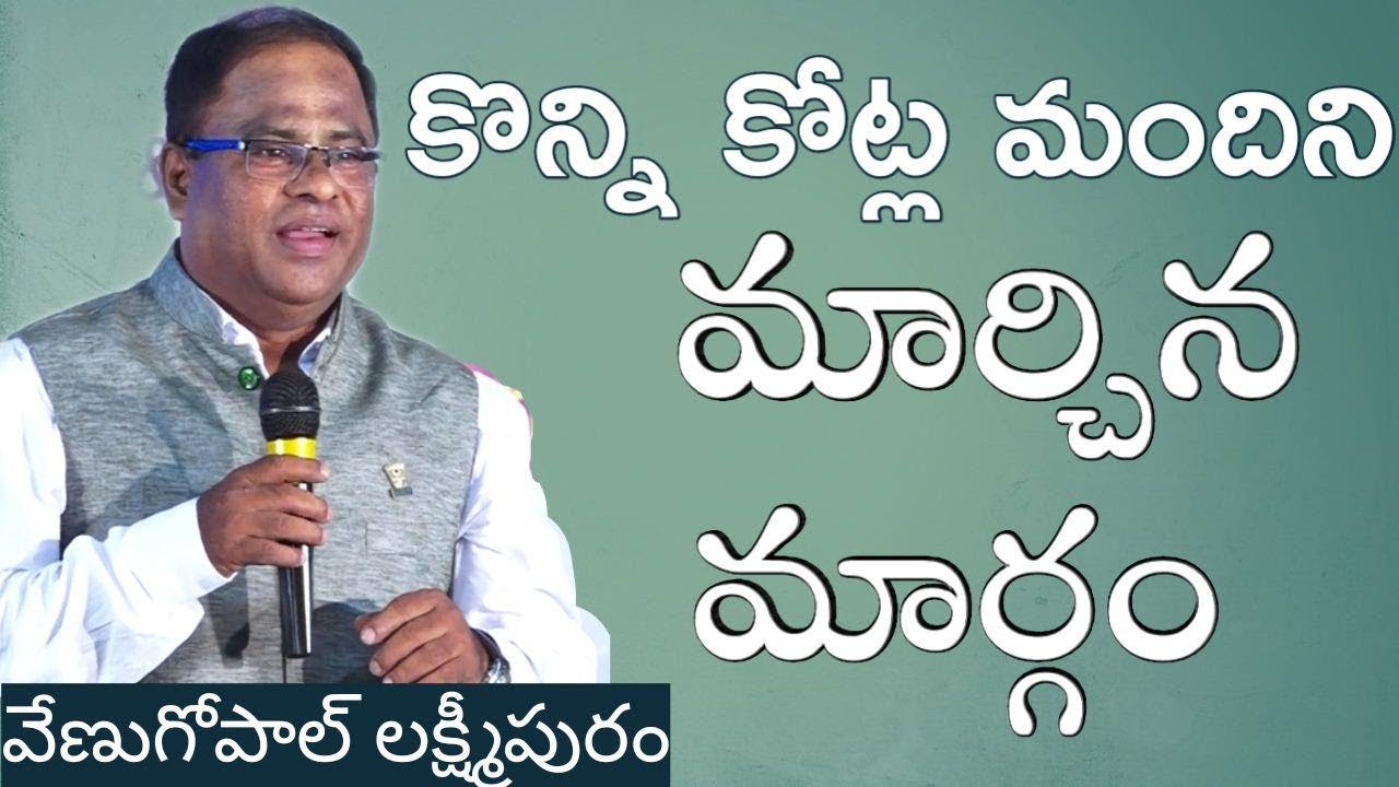 కొన్ని కోట్ల మందిని మార్చిన మార్గం | వేణుగోపాల్ లక్ష్మీపురం అద్భుత ప్రసంగం |  IMPACT | 2019