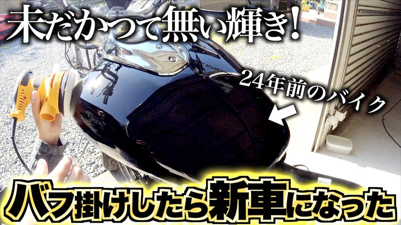 24年前のバイクをポリッシャーで磨いた結果…【ドラッグスター400】