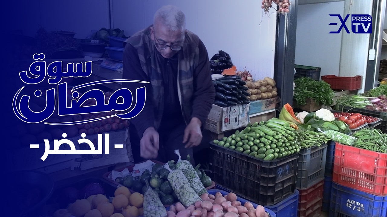 سوق رمضان : اليوم مطيشة رخيصة واللوبيا نادرة