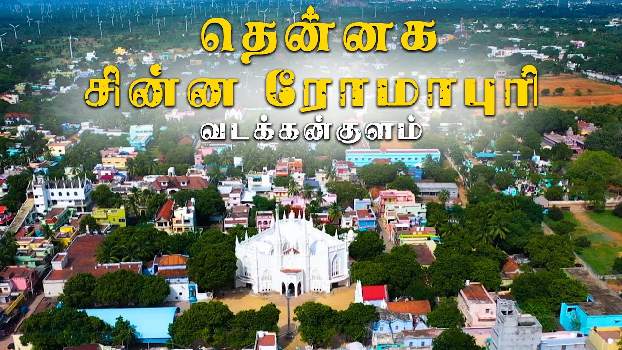 வடக்கன்குளம் மறைமாவட்டம்  ஆவதற்க்கு எல்லாதகுதியும் உள்ளது என்பதை இக்காணொளி தெளிவாக உணர்த்தும்...