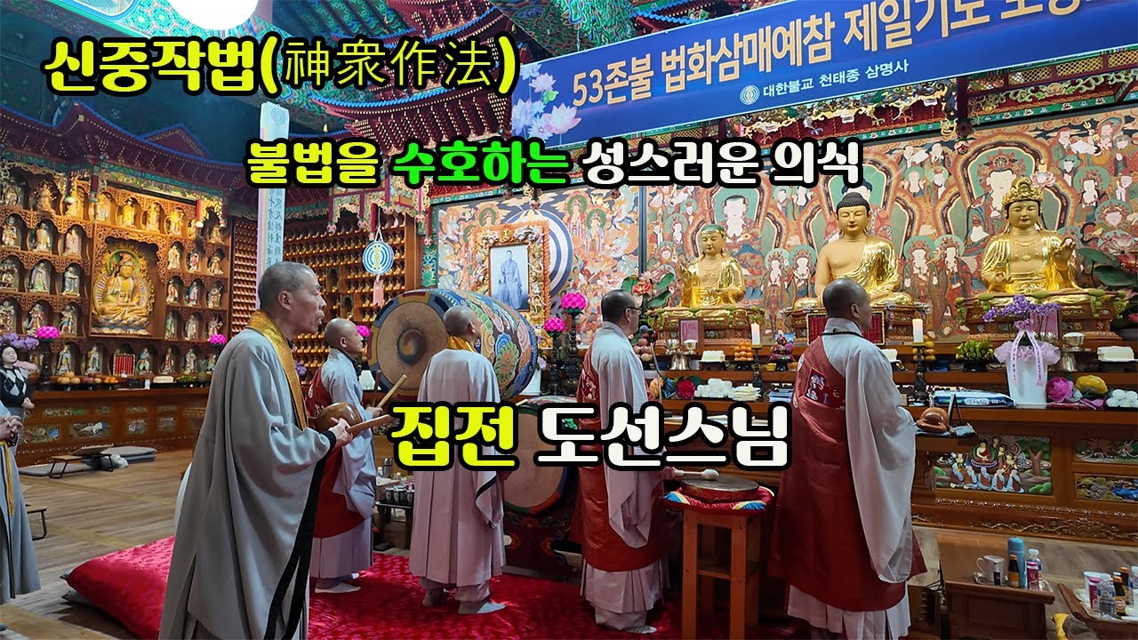 불법을 수호하는 성스러운 의식 #신중작법(神衆作法) #천태종 #도선스님