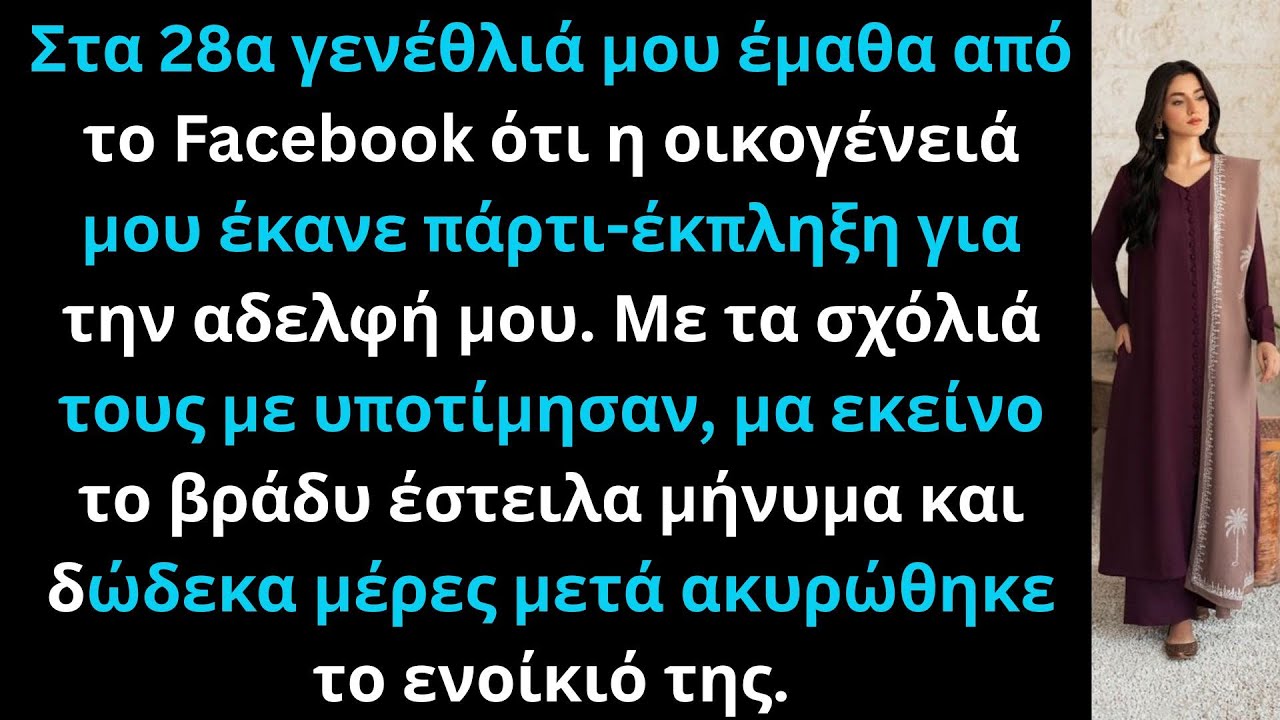 Στα 28α γενέθλιά μου έμαθα μέσω Facebook πως η οικογένεια οργάνωσε έκπληξη για την αδελφή.