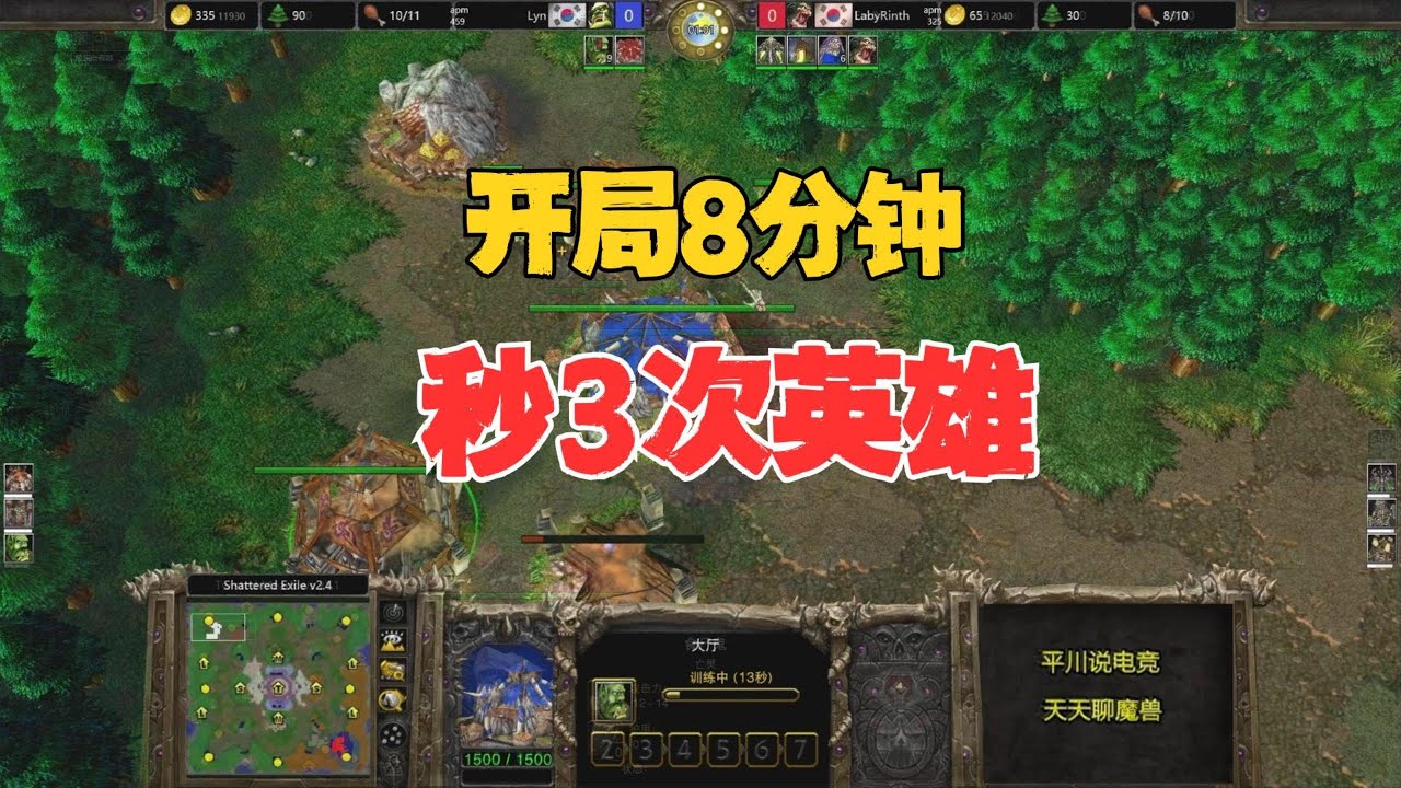 开局8分钟，秒3次英雄，Lyn vs laby！魔兽争霸3