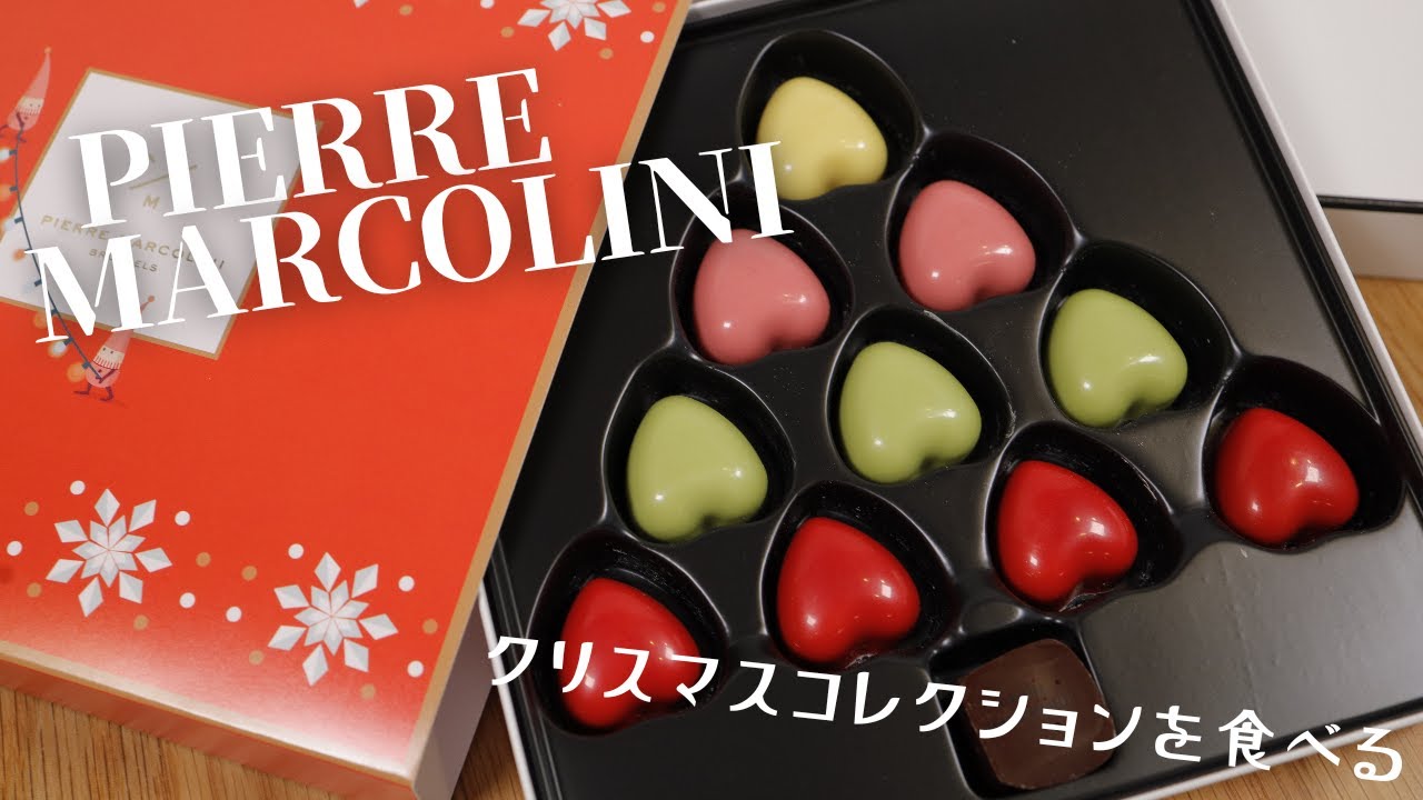 PIERRE MARCOLINI/ピエール マルコリーニのクリスマスコレクションを食べる