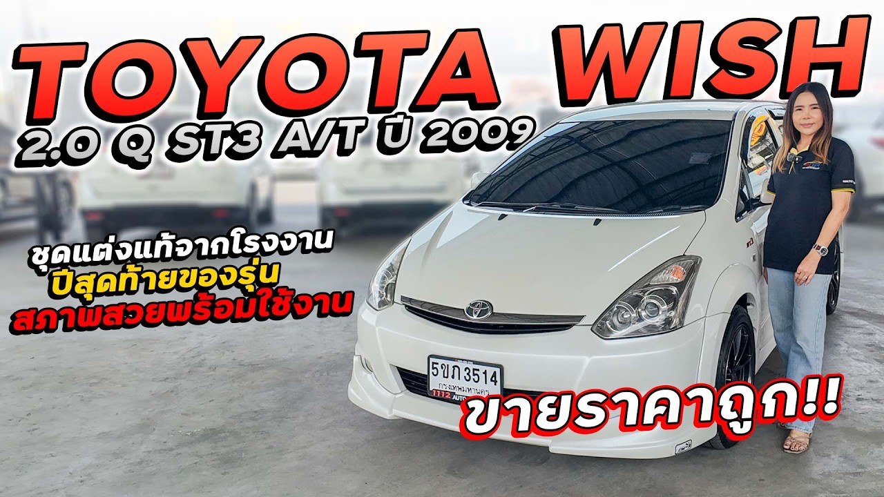 TOYOTA WISH 2.0 Q ST3 A/T ปี 2009 5ขภ-3514 ชุดแต่งแท้จากโรงงาน ปีสุดท้ายของรุ่น สภาพสวยพร้อมใช้งาน!!